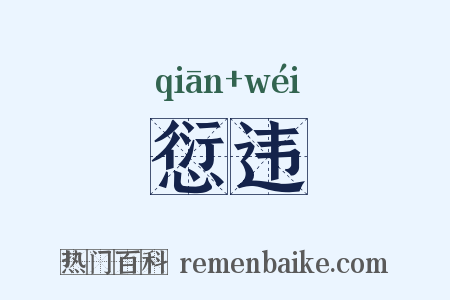 愆违是什么意思的图片